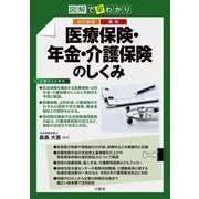 医療保険・年金・介護保険のしくみ―図解で早わかり 最新 改訂新版 [単行本]