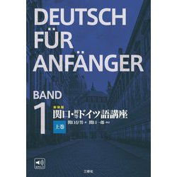関口・初等ドイツ語講座〈上〉 新装版 [単行本]