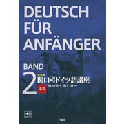 関口・初等ドイツ語講座〈中〉 新装版 [単行本]