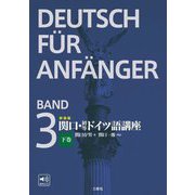 関口・初等ドイツ語講座〈下〉 新装版 [単行本]