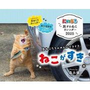 にゃっぷる 旅するねこカレンダー2025 卓上版(カレンダー) [カレンダー]