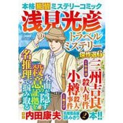 浅見光彦トラベルミステリー傑作選６(マンサンコミックス) [コミック]