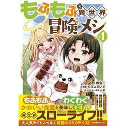 もふもふと異世界冒険メシ（１）(ジャルダンコミックス) [コミック]
