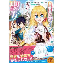 負けヒロインに転生したら聖女になりました（１）(リュエルコミックス) [コミック]