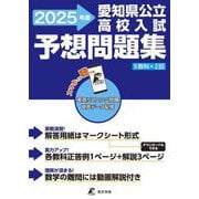 愛知県公立高校入試予想問題集　2025(公立高校入試予想問題シリーズ<ZM23>) [全集叢書]