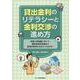 貸出金利のリテラシーと金利交渉の進め方 [単行本]