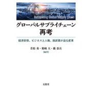 グローバルサプライチェーン再考―経済安保、ビジネスと人権、脱炭素が迫る変革 [単行本]