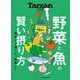 Tarzan特別編集　野菜と魚の賢い摂り方 [ムックその他]