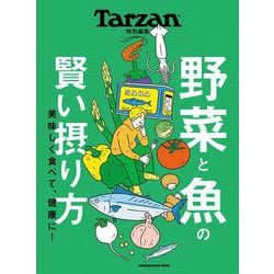 Tarzan特別編集　野菜と魚の賢い摂り方 [ムックその他]