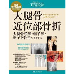 大腿骨近位部骨折―大腿骨頚部・転子部・転子下骨折の手術手技 写真・WEB動画で理解が深まる(整形外科SURGICAL TECHNIQUE BOOKS〈12〉) [単行本]