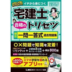 宅建士合格のトリセツ頻出一問一答式過去問題集〈2025年版〉―イチから身につく [全集叢書]