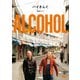 バイきんぐ単独ライブ「ALCOHOL」 [DVD]