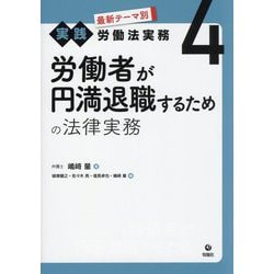労働者が円満退職するための法律実務(最新テーマ別実践労働法実務〈4〉) [単行本]