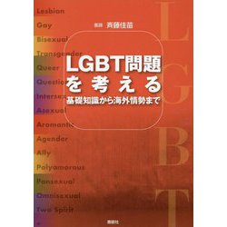 LGBT問題を考える―基礎知識から海外情勢まで [単行本]