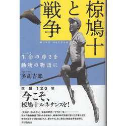 椋鳩十と戦争－生命の尊さを動物の物語に [単行本]