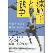椋鳩十と戦争－生命の尊さを動物の物語に [単行本]