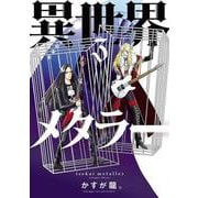 異世界メタラー<3>(ヒーローズコミックス－異世界メタラー) [コミック]