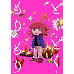どく・どく・もり・もり<3>(ヒーローズコミックス－どく・どく・もり・もり) [コミック]