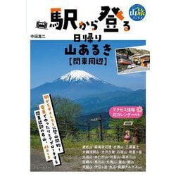 駅から登る日帰り山あるき―関東周辺(ブルーガイド―山旅ブックス) [全集叢書]