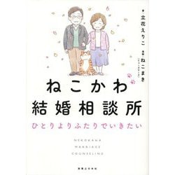 ねこかわ結婚相談所 ひとりよりふたりでいきたい [コミック]