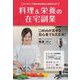 料理&栄養の在宅副業―オンラインで食のお仕事はじめませんか?(シリーズおうちビジネス) [単行本]