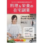 料理&栄養の在宅副業―オンラインで食のお仕事はじめませんか?(シリーズおうちビジネス) [単行本]