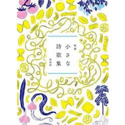 特選　小さな詩歌集  新装版 [単行本]