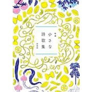 特選　小さな詩歌集  新装版 [単行本]