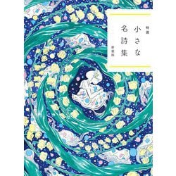 小さな名詩集―特選 新装版 [単行本]