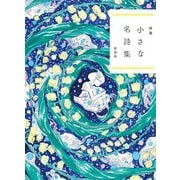 小さな名詩集―特選 新装版 [単行本]