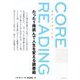 コアリーディング―たった1冊読んで人生を変える読書術 [単行本]
