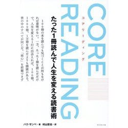 コアリーディング―たった1冊読んで人生を変える読書術 [単行本]