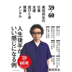 59-60 奥田民生の仕事/友達/遊びと金/健康/メンタル [単行本]