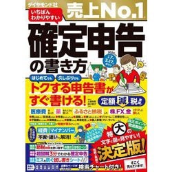 いちばんわかりやすい確定申告の書き方―令和7年3月17日締切分 [単行本]
