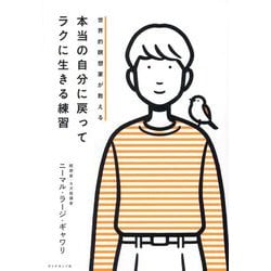世界的瞑想家が教える本当の自分に戻ってラクに生きる練習 [単行本]