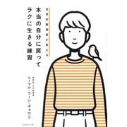 世界的瞑想家が教える本当の自分に戻ってラクに生きる練習 [単行本]