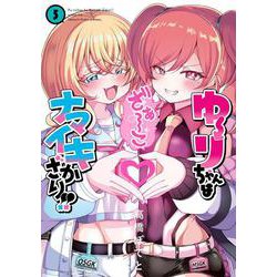 ゆーりちゃんはナマイキざかり！！<5>(ヒーローズコミックス わいるど－ゆーりちゃんはナマイキざかり！！) [コミック]