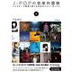 J-POPの音楽的冒険―レアグルーヴ感覚で楽しむ日本のメジャーポップス [単行本]