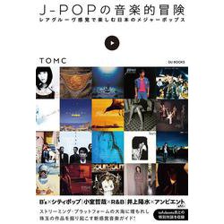 J-POPの音楽的冒険―レアグルーヴ感覚で楽しむ日本のメジャーポップス [単行本]