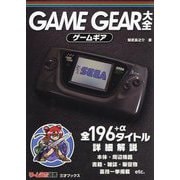 ゲームギア大全(ゲームラボ選書) [単行本]