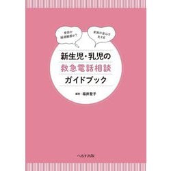 新生児・乳児の救急電話相談ガイドブック [単行本]