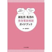 新生児・乳児の救急電話相談ガイドブック [単行本]
