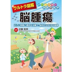 ウルトラ図解脳腫瘍―正しい知識と適切な治療で、前向きな生活を実現(オールカラー家庭の医学) [全集叢書]