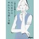 大人女子のやわらかな話し方帖―一流のお客様に学んだ言葉づかい(だいわ文庫) [文庫]