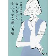 大人女子のやわらかな話し方帖―一流のお客様に学んだ言葉づかい(だいわ文庫) [文庫]