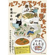 ルワンダでタイ料理屋をひらく(だいわ文庫―読んで旅するよんたび) [文庫]