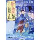 貸し物屋お庸謎解き帖―夏至の日の客(だいわ文庫) [文庫]