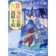 貸し物屋お庸謎解き帖―夏至の日の客(だいわ文庫) [文庫]