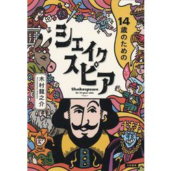 14歳のためのシェイクスピア [単行本]