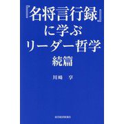 『名将言行録』に学ぶリーダー哲学 続篇 [単行本]